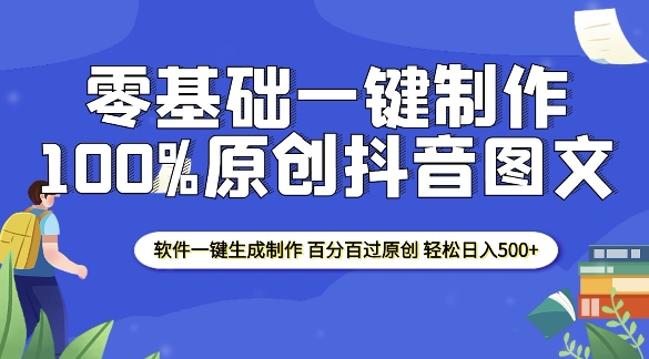 2025零基础制作100%过原创抖音图文 软件一键生成制作 轻松日入500+-财兔窝项目网