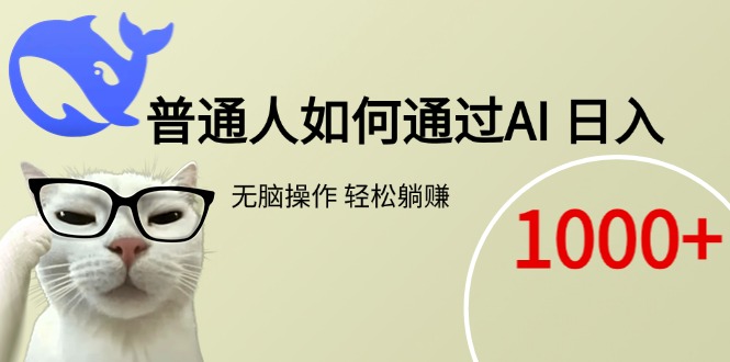 普通人如何通过AI  每日轻松躺赚1000+-财兔窝项目网