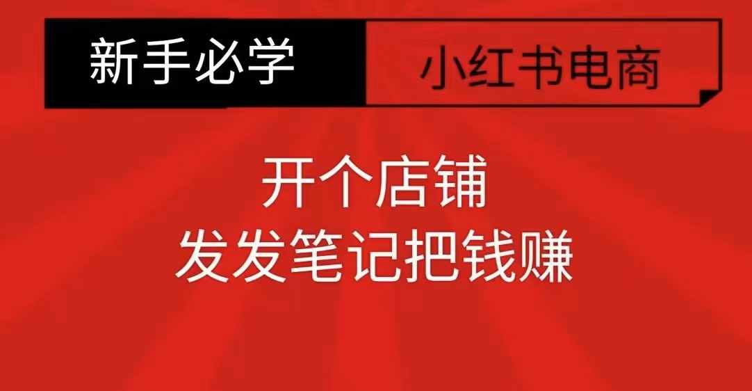 小红书零食共创【新手易上手】开个店铺，发发笔记把钱赚-财兔窝项目网
