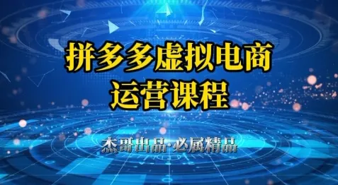 拼多多虚拟资料项目，从起店到出单全套系列教程，从0到1小白也可以轻松上手-财兔窝项目网