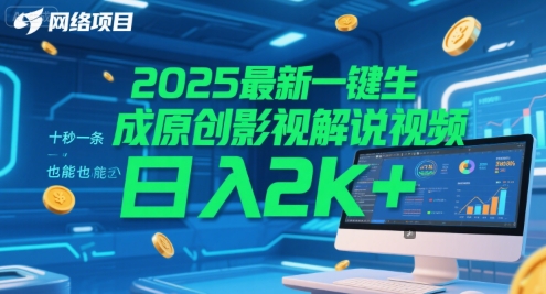 2025最新一键生成原创影视解说视频 十秒一条，小白也能日入2k+【揭秘】-财兔窝项目网