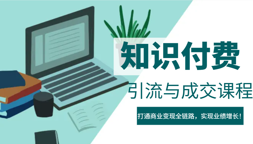 IP合伙人知识付费虚拟项目，引流与成交课程，打通商业变现全链路，实现业绩增长！-财兔窝项目网