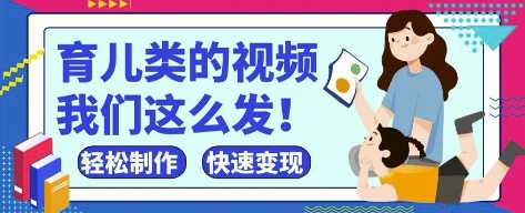 疯狂爆火！抖音，视频号育儿类的视频，小白轻松制作，快速拿到结果-财兔窝项目网