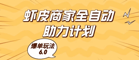 虾皮商家全自动助力计划，爆单玩法6.0.单机直接打爆收益【揭秘】-财兔窝项目网