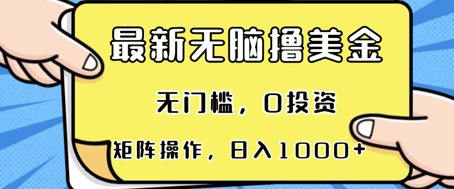 最新无脑撸美金项目，无门槛，0投资，可矩阵操作，单日收入可达1000+-财兔窝项目网