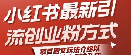 小红书最新引流创业粉方式，项目图文玩法介绍以及如何安全倒流私域-财兔窝项目网