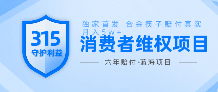 维Q赔付合金筷子玩法小白也能月入5w+风口项目实操-财兔窝项目网