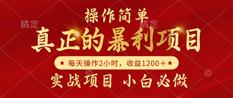 真正的暴利项目，操作简单，每天收益1200＋，自己做老板-财兔窝项目网