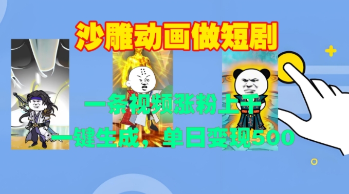 沙雕动画做短剧，一条视频涨粉上千，一键生成，单日变现500+【揭秘】-财兔窝项目网
