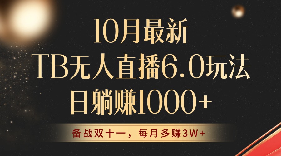 10月最新TB无人直播6.0玩法，不违规不封号，睡后实现躺赚，每月多赚3W+！-财兔窝项目网