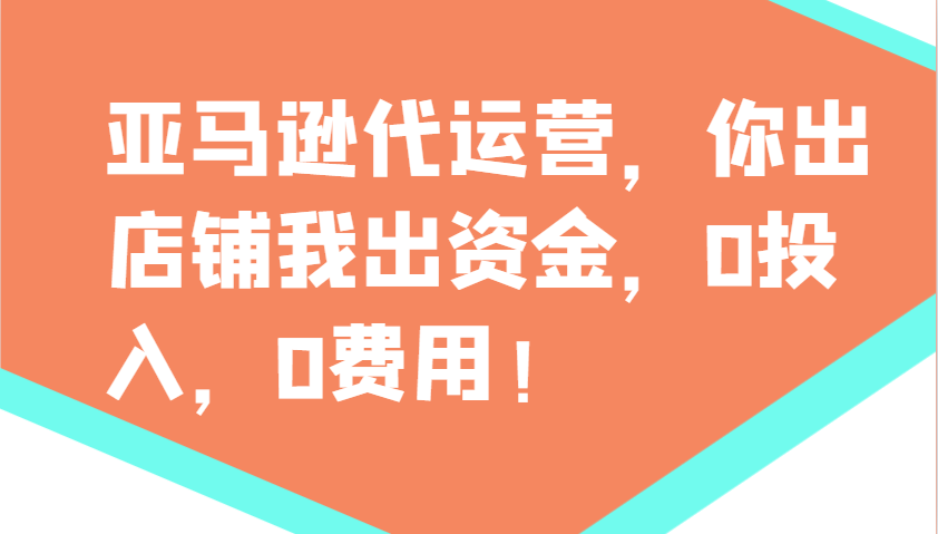 亚马逊代运营，你出店铺我出资金，0投入，0费用，无责任每天300分红，赢亏我承担-财兔窝项目网