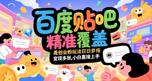 百度贴吧精准覆盖创业粉玩法日变现多张，小白直接上手【揭秘】-财兔窝项目网