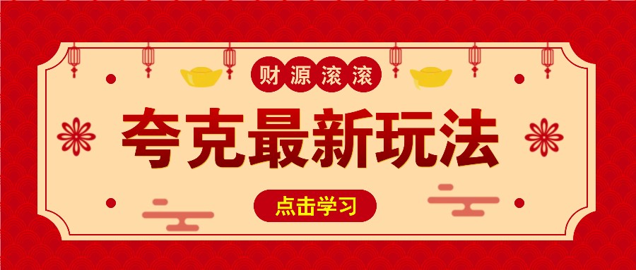 11元/1单，夸克最新拉新玩法，无需自己保存内容，直接分享即可赚钱-财兔窝项目网