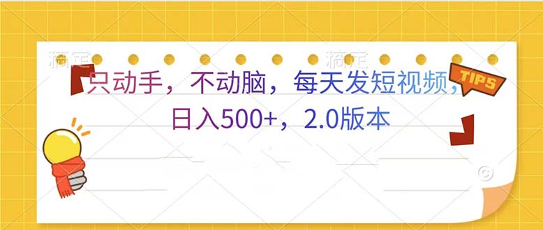 只动手，不动脑，每天发发视频日入500+  2.0版本-财兔窝项目网