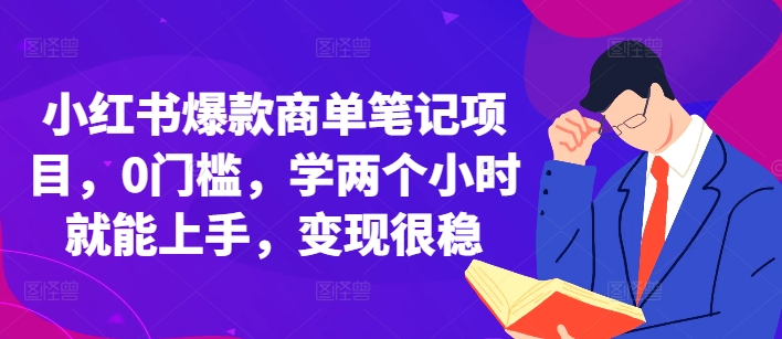 小红书爆款商单笔记项目，0门槛，学两个小时就能上手，变现很稳-财兔窝项目网