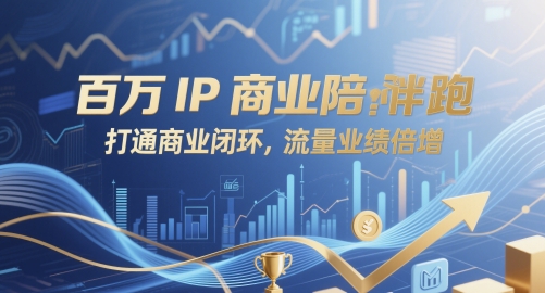 百万IP商业陪跑，打通商业闭环，流量业绩倍增-财兔窝项目网