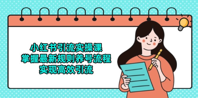 小红书引流实操课，掌握最新规则养号流程，实现高效引流-财兔窝项目网