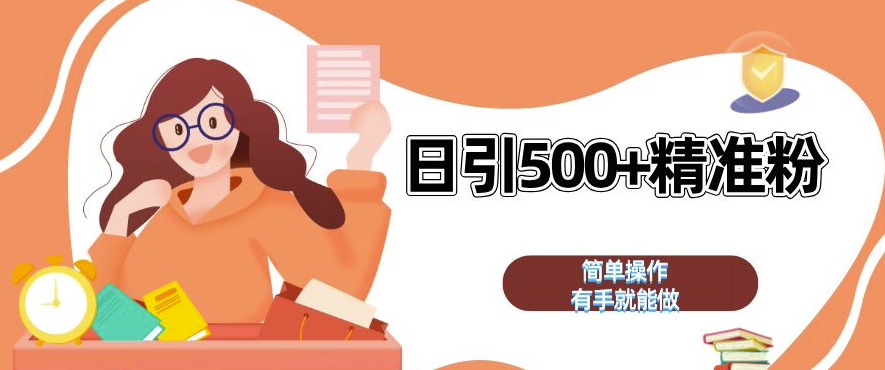 私域引流获客神器，全自动引流玩法日引 500+精准粉 加爆你的微信【揭秘】-财兔窝项目网
