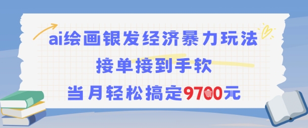 AI绘画银发经济暴力玩法，接单接到手软，当月轻松搞定9.7k-财兔窝项目网