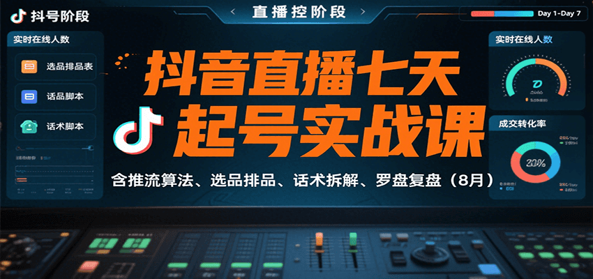抖音直播七天起号实战课：含推流算法、选品排品、话术拆解、罗盘复盘(8月)-财兔窝项目网