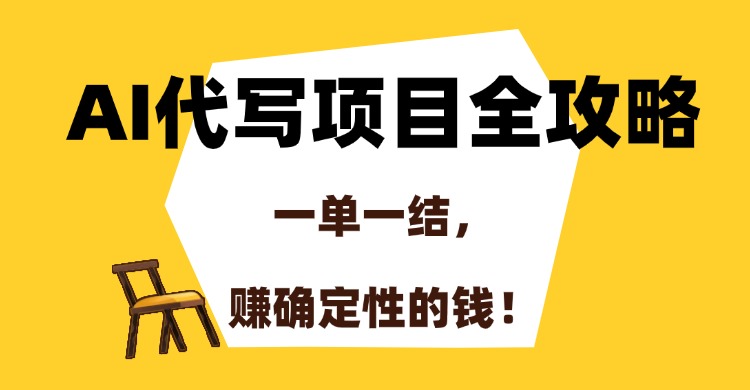 AI代写项目全攻略，一单一结，赚确定性的钱！-财兔窝项目网