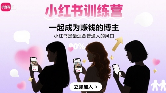 小红书训练营一起成为賺钱的博主，小红书是最适合普通人的风口-财兔窝项目网