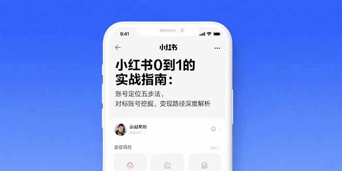 小红书0到1的实战指南：账号定位五步法，对标账号挖掘，变现路径深度解析-财兔窝项目网