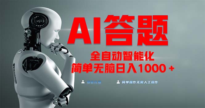 全网最新项目不需要人工操作，AI自动答题，彻底解放双手！轻松日入1000+-财兔窝项目网