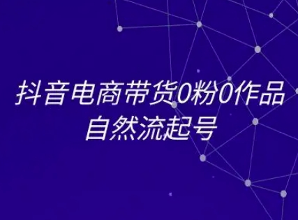 抖音电商带货0粉0作品自然流起号，抖音电商教程-财兔窝项目网