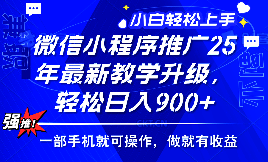 2025年微信小程序推广，最新教学升级，轻松日入900+，小白宝妈轻松上手…-财兔窝项目网