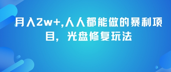 月入2w+，人人都能做的暴利项目，光盘修复玩法-财兔窝项目网