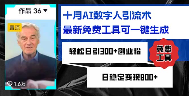 十月AI数字人引流术，最新免费工具可一键生成，轻松日引300+创业粉日稳…-财兔窝项目网