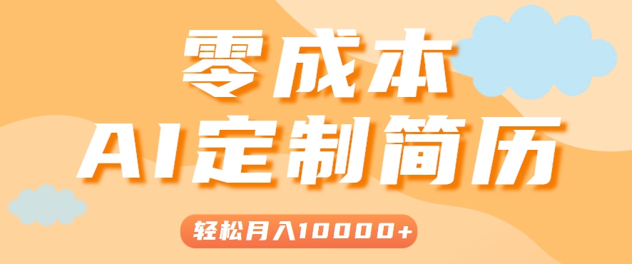手把手教你利用AI轻松制作简历模板，0成本0门槛，轻松月入1w＋！(保姆级教程)-财兔窝项目网
