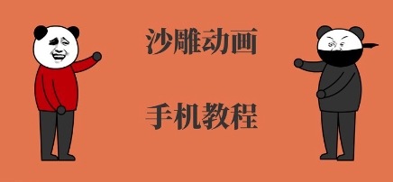 手机沙雕动画制作，全流程制作，入门到精通-财兔窝项目网