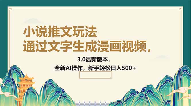 通过文字生成漫画视频，小说推文玩法，3.0最新版本， 全新AI操作，新手…-财兔窝项目网