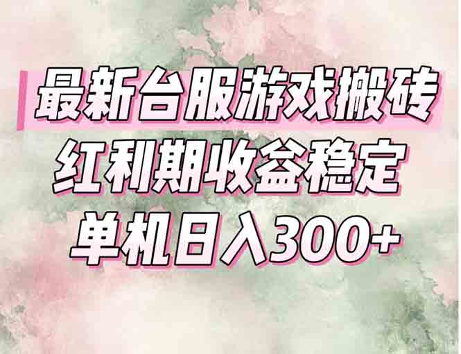 最新台服游戏搬砖，红利期收益高稳定，操作简单，小白闭眼入。-财兔窝项目网
