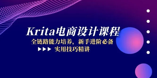 Krita电商设计课程，全链路能力培养，新手进阶必备，实用技巧精讲-财兔窝项目网
