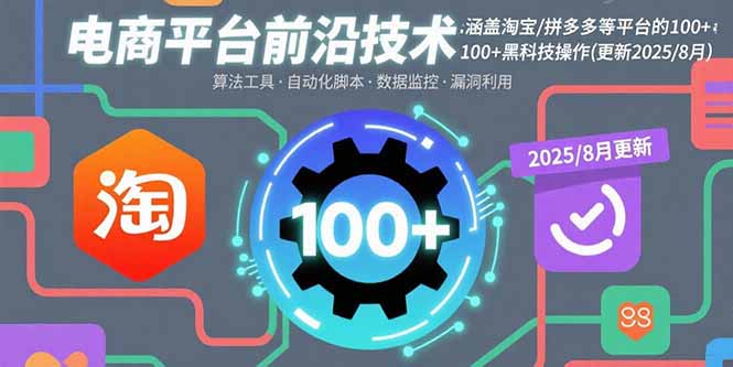 电商平台前沿技术：涵盖淘宝/拼多多等平台的100+黑科技操作(更新2025-8月-财兔窝项目网