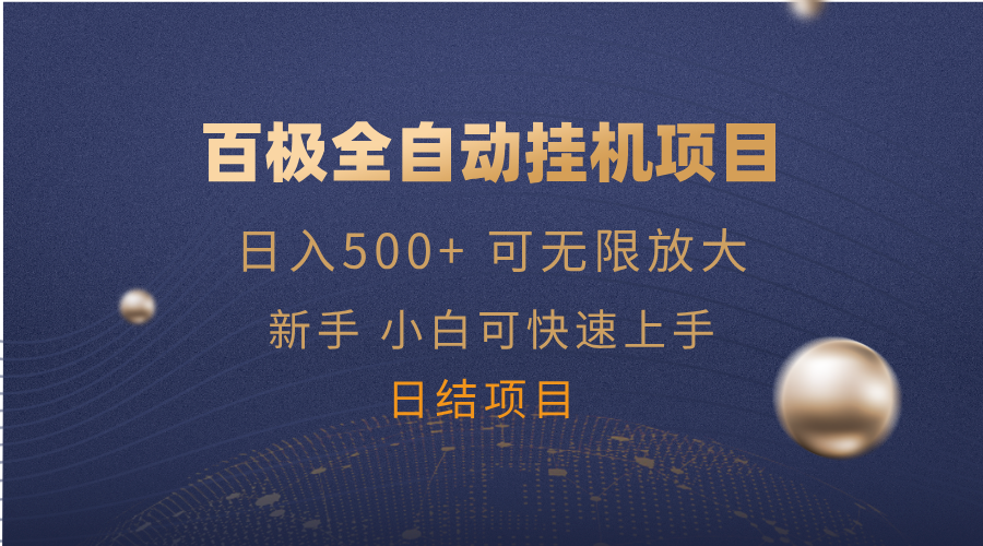 百极全新玩法，全自动挂机。可无限矩阵，-财兔窝项目网