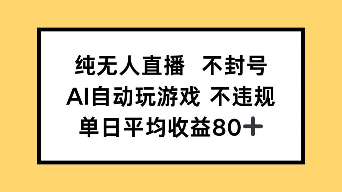 纯无人直播不封号，AI自动玩游戏，单日收益80+-财兔窝项目网