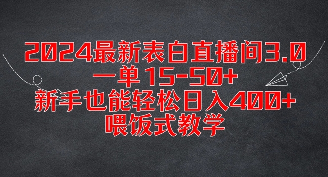 2024最新表白直播间3.0，一单15-50+，新手也能轻松日入400+，喂饭式教学【揭秘】-财兔窝项目网