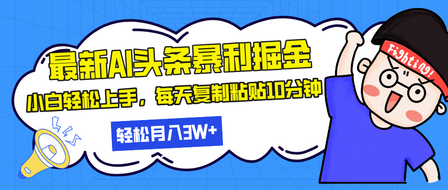 最新头条暴利掘金，AI辅助，轻松矩阵，每天复制粘贴10分钟，轻松月入30…-财兔窝项目网