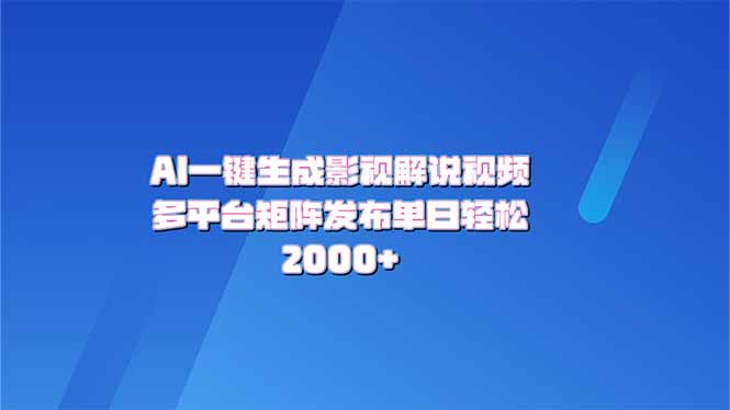 AI一键生成原创影视解说视频，带音频，字幕的视频，可以多平台发布，轻…-财兔窝项目网