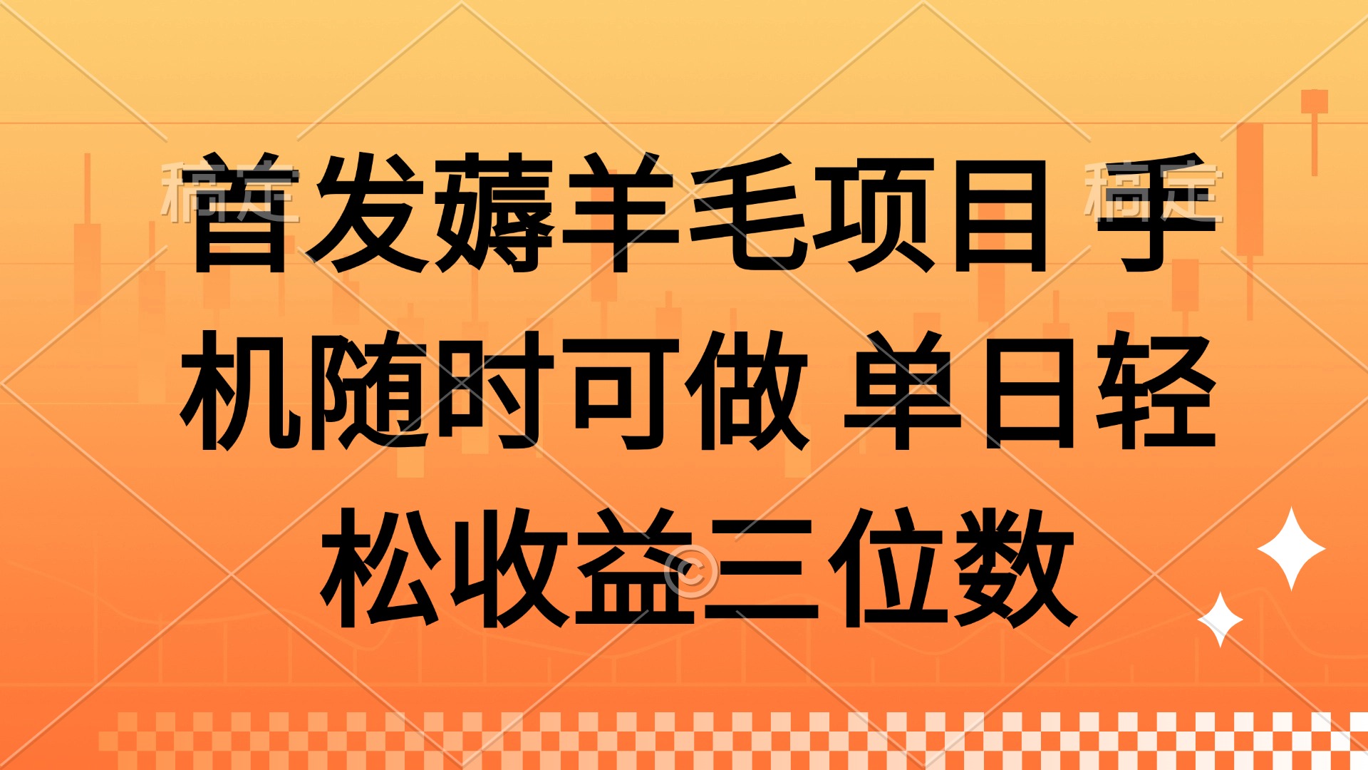 薅羊毛项目 手机随时可做 单日轻松收益三位数-财兔窝项目网
