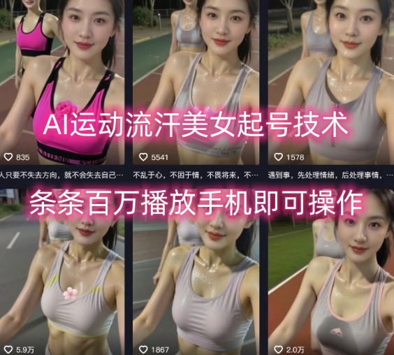 AI运动流汗美女起号技术，条条百W播放，手机即可操作-财兔窝项目网