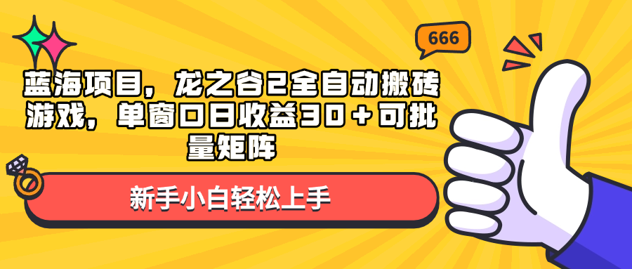 蓝海项目，龙之谷2全自动搬砖游戏，单窗口日收益30＋可批量矩阵-财兔窝项目网