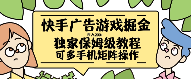 快手广告游戏掘金日入200+，让小白也也能学会的流程【揭秘】-财兔窝项目网