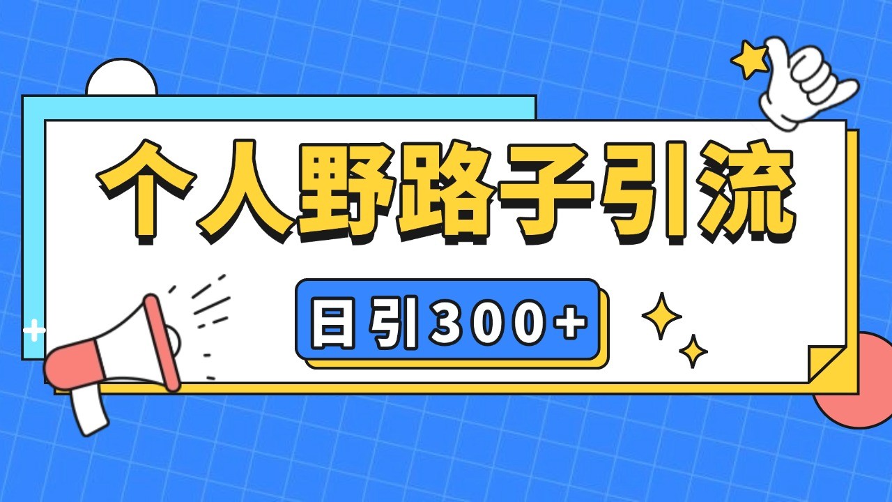 个人野路子引流日引300+精准客户，暴力截流玩法+克隆自热-财兔窝项目网