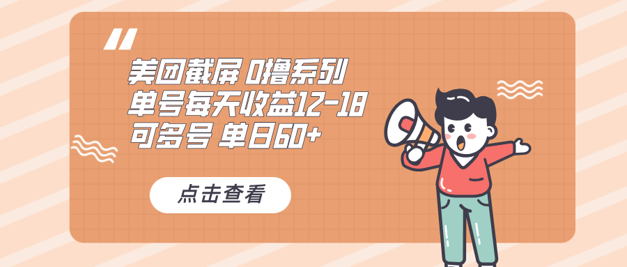0撸系列 美团截屏 单号12-18 单日60+ 可批量-财兔窝项目网