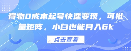 得物0成本起号快速变现，可批量矩阵，小白也能月入6k-财兔窝项目网